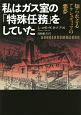 私はガス室の「特殊任務」をしていた