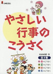やさしい行事のこうさく 全4巻セット