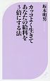 カッコよく生きてあなたの給料を3倍にする法