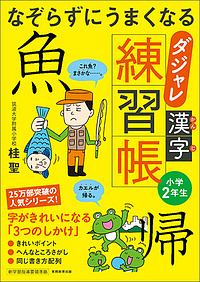 なぞらずにうまくなる　ダジャレ漢字練習帳　小学２年生