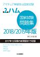 アマチュア無線技士国家試験　第2級　ハム　国家試験問題集　2018／2019