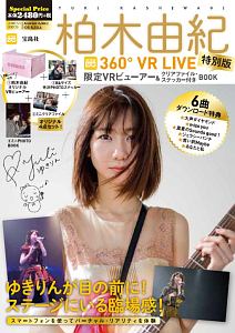 柏木由紀　３６０°ＶＲ　ＬＩＶＥ　限定ＶＲビューアー＆クリアファイル・ステッカー付きＢＯＯＫ＜特別版＞