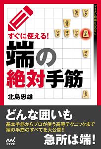すぐに使える!端の絶対手筋