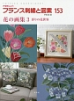 フランス刺繍と図案　花の画集3　彩りの花世界(153)