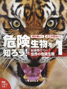 何が怖い？どこが危ない？危険生物を知ろう！　最強勢ぞろい！世界の危険生物