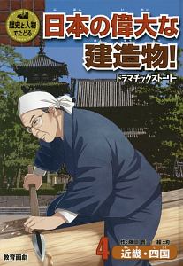 歴史と人物でたどる日本の偉大な建造物！ドラマチックストーリー　近畿・四国