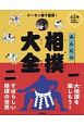 デーモン閣下監修！みんなの相撲大全　全2巻セット