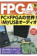 FPGAマガジン　特集：PC×FPGAの世界！MyUSBオーディオ(19)