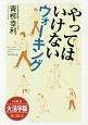 やってはいけないウォーキング＜大活字版＞