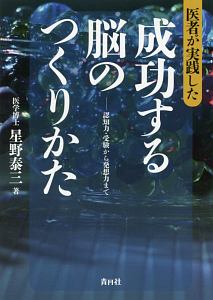 医者が実践した　成功する脳のつくりかた