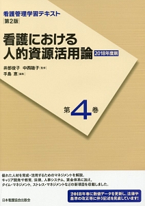 看護における人的資源活用論＜第2版＞ 2018 看護管理学習テキスト4/井