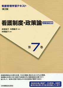 看護制度・政策論＜第２版＞　２０１８　看護管理学習テキスト７