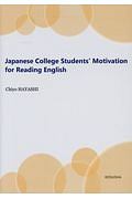 Ｊａｐａｎｅｓｅ　Ｃｏｌｌｅｇｅ　Ｓｔｕｄｅｎｔｓ’　Ｍｏｔｉｖａｔｉｏｎ　ｆｏｒ　Ｒｅａｄｉｎｇ　Ｅｎｇｌｉｓｈ