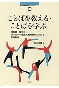ことばを教える・ことばを学ぶ 南山大学地域研究センター共同研究シリーズ
