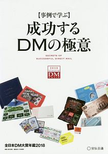 【事例で学ぶ】成功するＤＭの極意　全日本ＤＭ大賞年鑑　２０１８