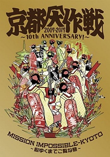 京都大作戦２００７－２０１７　１０ｔｈ　ＡＮＮＩＶＥＲＳＡＲＹ！～心ゆくまでご覧な祭～（Ｔシャツ：Ｌ）