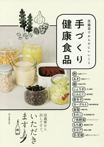 手づくり健康食品　常備菜でからだにいいこと