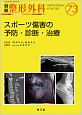 別冊　整形外科　スポーツ傷害の予防・診断・治療(73)