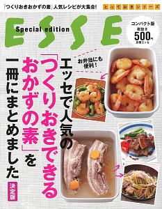 ＥＳＳＥ　Ｓｐｅｃｉａｌ　ｅｄｉｔｉｏｎ　エッセで人気の「つくりおきできるおかずの素」を一冊にまとめました＜決定版・コンパクト版＞　とっておきシリーズ