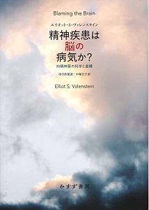 精神疾患は脳の病気か？＜新装版＞