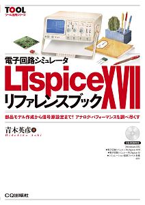 電子回路シミュレータ　ＬＴｓｐｉｃｅ１７リファレンスブック　ＴＯＯＬ活用シリーズ