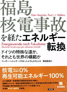 福島核電事故を経たエネルギー転換