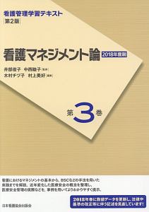 木村チヅ子『看護マネジメント論<第2版> 看護管理学習テキスト 2018』