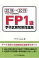 FP1級学科試験対策問題集　2018〜2019