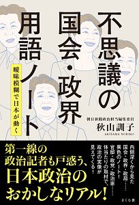 不思議の国会・政界用語ノート