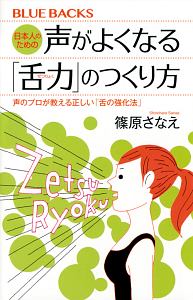 日本人のための声がよくなる「舌力」のつくり方