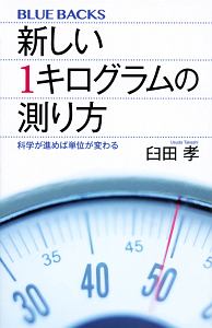 E Mc2のからくり エネルギーと質量はなぜ 等しい のか 山田克哉の小説 Tsutaya ツタヤ