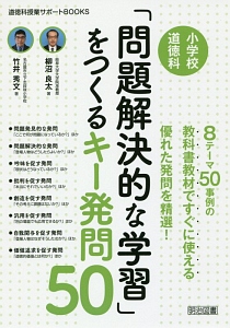 小学校道徳科 問題解決的な学習 をつくるキー発問50 柳沼良太 本 漫画やdvd Cd ゲーム アニメをtポイントで通販 Tsutaya オンラインショッピング