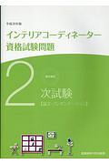 徹底解説　２次試験　インテリアコーディネーター資格試験問題　論文・プレゼンテーション　平成３０年