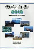 海洋白書　２０１８