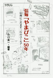 信毎「やまびこ」５０年