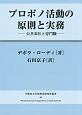 プロボノ活動の原則と実務