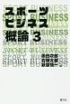 スポーツビジネス概論(3)