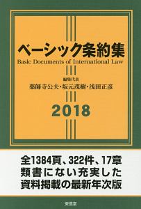 ベーシック条約集 2018