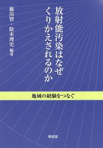 放射能汚染はなぜくりかえされるのか