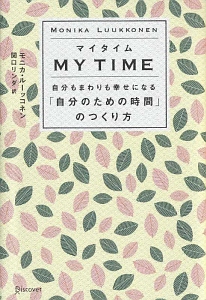 マイタイム　自分もまわりも幸せになる「自分のための時間」のつくり方