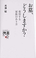 お墓、どうしますか？変容する家族のあり方