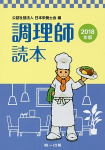 調理師読本　２０１８