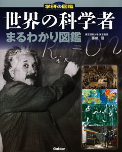 世界の科学者まるわかり図鑑　学研の図鑑