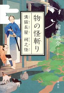 物の怪斬り　溝猫長屋　祠之怪