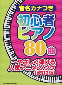 音名カナつき初心者ピアノ８０曲　やさしく弾ける人気アニメ・ソング＜改訂３版＞