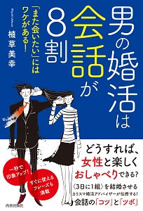 男の婚活は会話が８割　「また会いたい」にはワケがある！