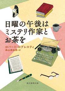 日曜の午後はミステリ作家とお茶を