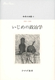中井久夫集　1996－1998　いじめの政治学(6)