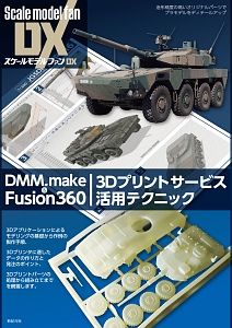 ＤＭＭ．ｍａｋｅ　＆　Ｆｕｓｉｏｎ３６０／３Ｄプリントサービス活用テクニック　スケールモデルファンＤＸ