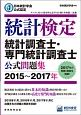 日本統計学会公式認定　統計検定　統計調査士・専門統計調査士　公式問題集　2015〜2017